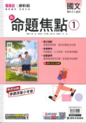 學霸書坊 最新-康軒版-國中1上-新命題焦點-國文1-七年級上學期-115學年適用