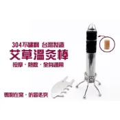 (店+)台灣製造＊不鏽鋼艾草溫灸棒附台座 可調節溫度 全身通用熱敷按摩 家用燻灸 薰香 艾灸棒 艾草棒 排酸棒 搭配艾柱使用