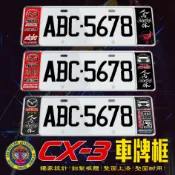馬自達MAZDA CX-3 新式7碼 歐式車牌框 牌照框 車牌飾板