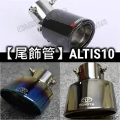 台灣現貨【尾飾管】ALTIS10 排氣管 尾飾管 單出 雙出 蠍子管 天蠍 卡夢 正碳纖維 尾管 10.5代 Z版 10