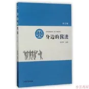 【小雲書屋】身邊的民法(修訂版) 陳慧芳 2017-8-1 上海大學出版社