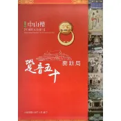 跫音50開新局—陽明山中山樓50週年紀念專刊(精裝)