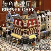 LEGO/樂高10182國產轉角咖啡廳維修站警察局街景MOC建築十周年積木
