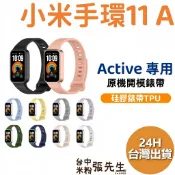 【台灣現貨】 小米手環 11 Active Xiaomi 11 Active 錶帶 腕帶 硅膠