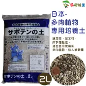 【花園城堡多肉土】 日本多肉植物專用土/仙人掌專用土  2公升原裝  培養土 多肉介質 赤玉土 日本進口多肉土