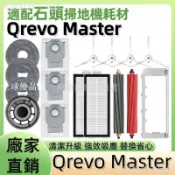 【全球優品匯】掃地機耗材石頭Qrevo Master 拖布支架 集塵盒 主刷 主刷蓋板 邊刷 拖布 濾網 塵袋 清潔液