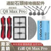 【全球優品匯】掃地機配件石頭 Q8 AMX PRO 邊刷 濾網 拖布 主刷 清潔液