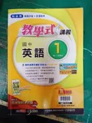  12年國教 國中參考書 翰林版 國中 教學式講義 英語 1 國一上 佳音/翰林 含解答 約25頁劃記 109D