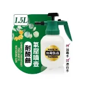【MINONO 米諾諾】耐酸鹼氣壓噴壺1.5L(耐酸鹼 防疫清潔消毒 酒精 藥劑噴灑 氣壓式 加壓 噴水壺 噴霧水壺)