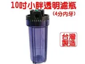 水專家=10吋小胖透明濾瓶 瓶殼 4分或 6分進出口 有洩壓閥/淨水器專用/
