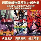 ✨現貨西尾維新物語系列動畫U盤17部全/化物語/貓物語/終高清車載優盤