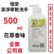 元康藥局 恒安潔淨寧乾洗手花草香味 500ml/瓶 抗菌 殺毒 清潔