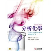 (店+)【高立】分析化學 修訂版 (5版) Harris 9789863782247