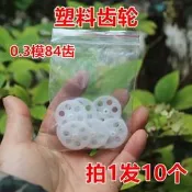 塑膠齒輪0.3模84齒拍1發10個