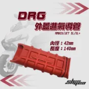 《機車董事長》新雅部品 DRG 外蓋進氣導管 MMBCU JETSL SL+ 軟管 空濾外蓋 空濾軟接管 進氣導管