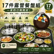 【佳美樂】17件露營餐盤組 不鏽鋼餐盤 野餐餐具組 露營餐具 餐碗組 附收納袋 家庭餐具套組