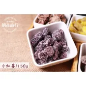 【明彥商行】 小紅莓(楊梅)/150g/包