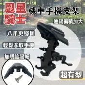 【恩星騎士】NSTAR 機車 重機 腳踏車手機支架｜金牛座手機架｜八爪手機架｜後視鏡款｜手把座款｜外送用｜遮陽帽｜