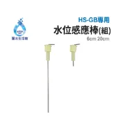 【麗水生活館】高低水位感應棒組 飲水機專用零件 HS-GB專用 20cm 6cm 飲水機水位感應 原廠零件
