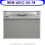 林內【RKW-601C-SV-TR】60公分8人份洗碗機(全省安裝)(陶板屋券2張)