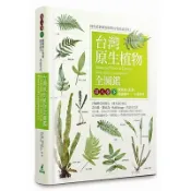 台灣原生植物全圖鑑第八卷(下)：蕨類與石松類 蹄蓋蕨科--水龍骨科/Ralf Knapp,洪信介,許天銓,陳正為【城邦讀書花園】