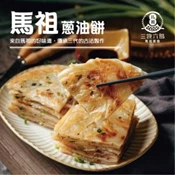 【愛合購】【馬祖美食】手工蔥油餅