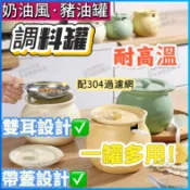 【精選品質】🔥豬油罐 調料罐 鹽罐 陶瓷豬油罐 陶瓷調料罐 陶瓷鹽罐 過濾豬油罐  過濾調料罐 廚房油罐  廚房辣椒油罐