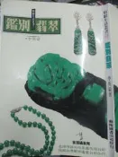 【小熊家族】  《鑑別翡翠  》 李英豪 藝術圖書