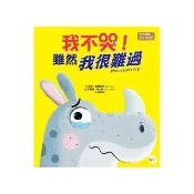 【品格教育繪本：宣洩情緒／挫折與成長】我不哭！雖然我很難過