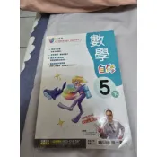 南一國小新超群數學自修五下二手