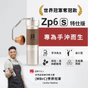 1Zpresso 1Z ZP6 ZP6-S 特仕版 手搖磨豆機 六芯大刀盤  三軸承磨豆機 手沖專用 省力