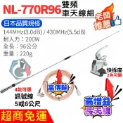 NL-770R96 雙頻車天線套組 快拆天線座 無線電 快拆座 RG58U 3D訊號線 1.5D鐵氟龍 2D銀線 5米
