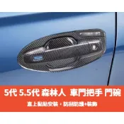 ~歐力斯~速霸陸 SUBARU 18~25年 5代 FORESTER森林人拉手門碗 手把 把手 防刮門碗 碳纖維紋