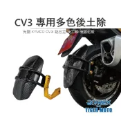 【老虎摩托】 REX 雷克斯 光陽 重機 KYMCO CV3 現貨供應 鋁合金 改裝 後土除 後擋泥板 水轉印 擋泥板