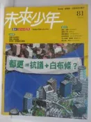 【露天書寶二手書T4/少年童書_AGP】未來少年_81期_都更=抗議+白布條?