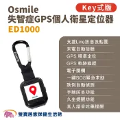 雙寶居家保健生活館 Osmile ED1000 失智症GPS個人衛星定位器 輔具款鑰匙圈版 遠程定位 GPS定位 老人追蹤器 兒童追蹤器 定位追蹤