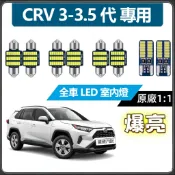 【隔日到貨】CRV 3代 專用 LED室內燈 超爆亮 閱讀燈 車頂燈 後車廂燈 3.5代 車內燈 牌照燈 行李箱燈泡