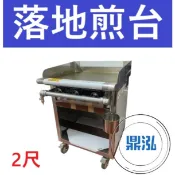 【高雄.屏東.台南市區免運】銀品 台灣製 2尺 落地式煎台 美式煎台 牛排煎爐 早餐煎台 營業用煎台