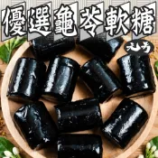 【元方生技】龜苓膏 200克裝 獨立包裝 風味軟糖 零嘴  下午茶點心 素食 批發