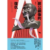 【momoBOOK】蔣公銅像的復仇(電子書)