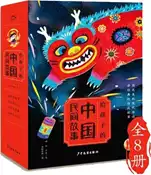 【三民網路書店】給孩子的中國民間故事(全8冊)：讀中國故事，尋中國記憶，承文化根脈，知傳統習俗，專為中國孩子編寫的趣味故事書（簡體書） 作者：如水老師