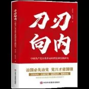 刀刃向內-中國共產黨自我革命的理論和實踐研究 鄭超華 張榮臣 9787503575563 【台灣高等教育出版社】 