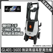 (店+)風霸 GL401-1600 無刷馬達高壓清洗機 小怪獸 高壓清洗機 洗車 感應馬達 清洗機