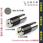 3.5(母)-XLR / 4.4(母)-XLR 4pin xlr公 耳機 音響 平衡 轉接頭 碳纖維 材質 DAC 耳擴