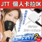 JTT mute mic 2 +2 靜音麥克風 二代 卡拉OK 不吵鬧 karaoke 個人 不怕吵到人LUCI日本代購