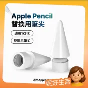 Apple Pencil 替換筆尖 Pro 一代 二代 蘋果筆尖替換 筆頭 筆尖頭 筆頭替換 蘋果筆頭替換 ipod筆尖