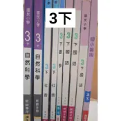  三年級(下) T康軒/南一/翰林 國小 國語/數學/自然/生活/健康 教師手冊 教師專用課本 習作教師版 家教/自學