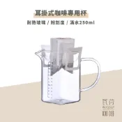 【好評推薦 快速出貨】Glass King耳掛式咖啡專用杯 250 ml 咖啡濾掛 咖啡專用刻度玻璃杯 瓦莎咖啡