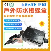 (店+)IP68 防水接線盒 保護端子 電線電纜 對接 水下 4M 戶外 防水 防塵 接線盒 端子盒