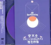 椎名林檎 黨大會 平成二十五年神山町大會DVD 台灣正版全新
